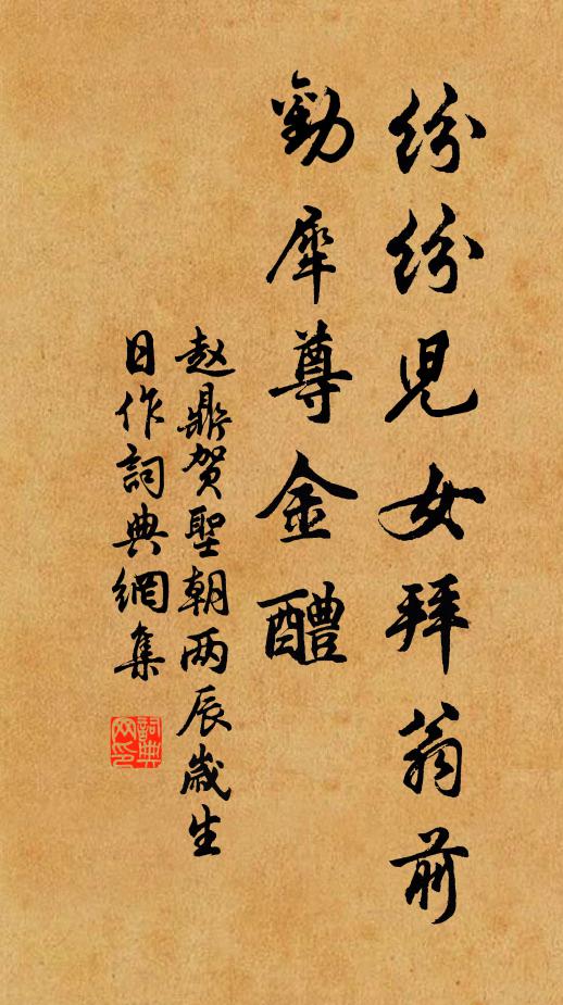 赵鼎纷纷儿女拜翁前，劝犀尊金醴书法作品欣赏