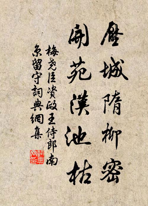 梅尧臣压城隋柳密，开苑汉池枯书法作品欣赏