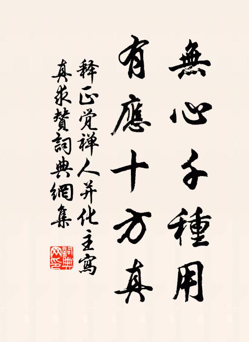 释正觉无心千种用，有应十方真书法作品欣赏