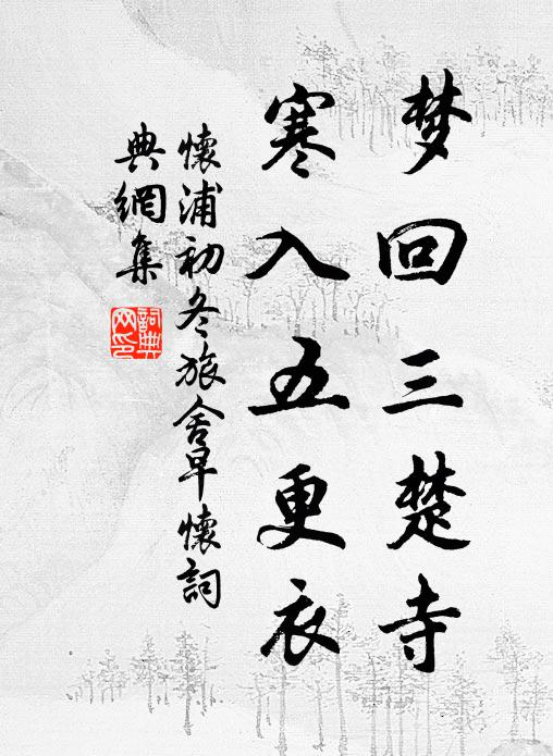 怀浦梦回三楚寺，寒入五更衣书法作品欣赏