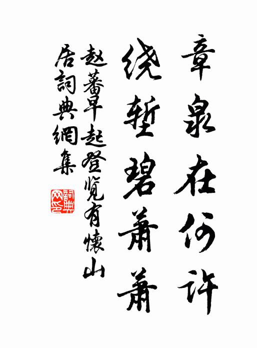 赵蕃章泉在何许，绕堑碧萧萧书法作品欣赏