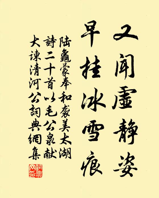 陆龟蒙又闻虚静姿，早挂冰雪痕书法作品欣赏