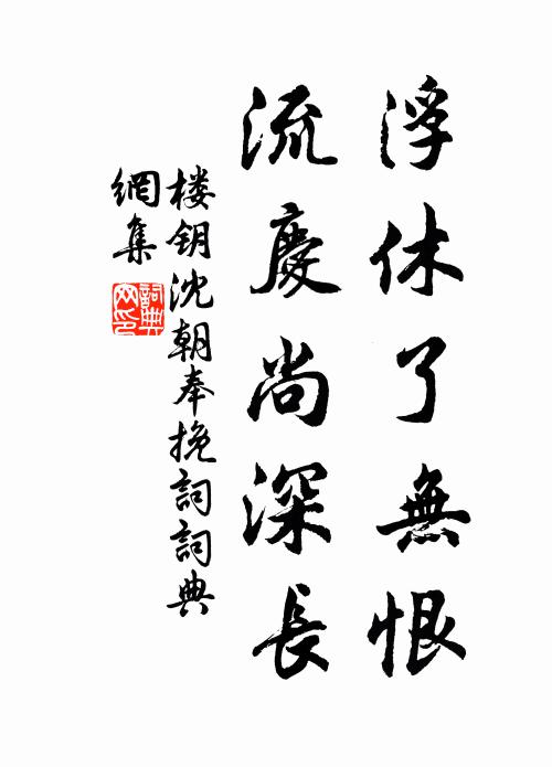 楼钥浮休了无恨，流庆尚深长书法作品欣赏