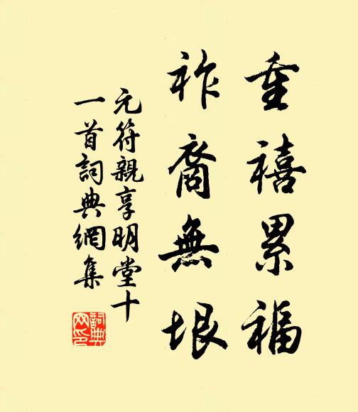 佚名重禧累福，祚裔无垠书法作品欣赏