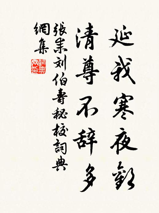 张耒延我寒夜欢，清尊不辞多书法作品欣赏