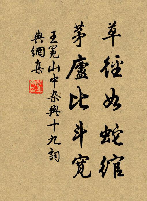 王冕草径如蛇绾，茅庐比斗宽书法作品欣赏