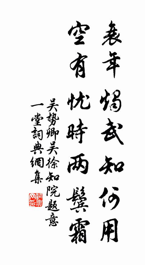 吴势卿衰年烛武知何用，空有忧时两鬓霜书法作品欣赏