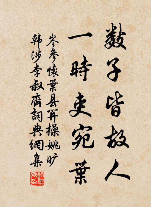 岑参数子皆故人，一时吏宛叶书法作品欣赏