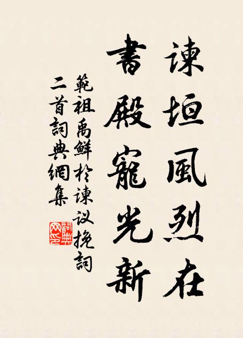 范祖禹谏垣风烈在，书殿宠光新书法作品欣赏