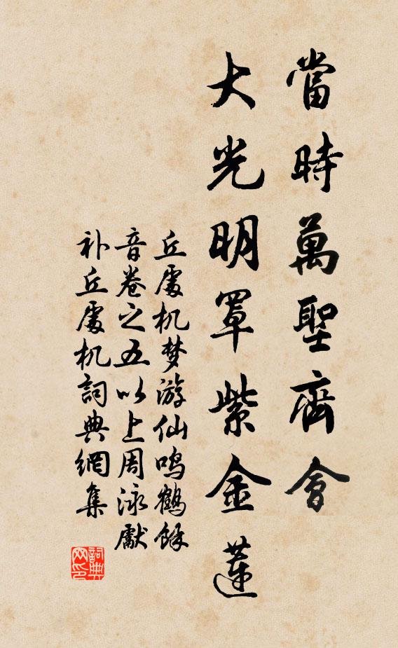 丘处机当时万圣齐会，大光明罩紫金莲书法作品欣赏