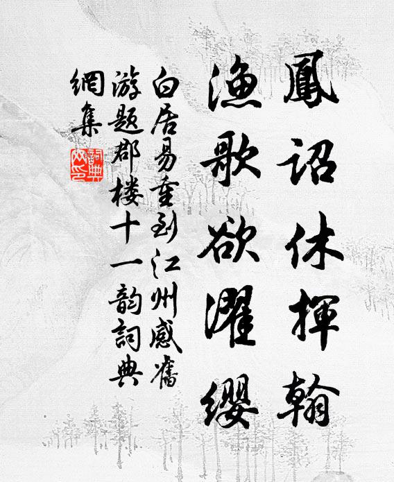 白居易凤诏休挥翰，渔歌欲濯缨书法作品欣赏