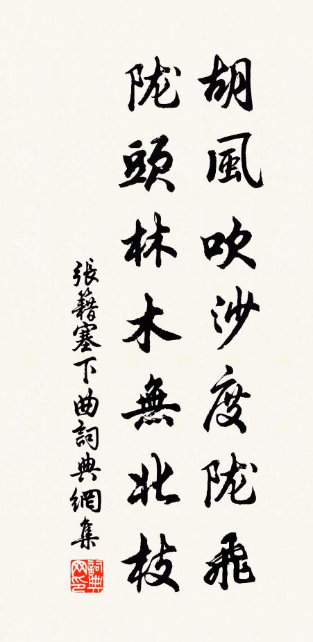 张籍胡风吹沙度陇飞，陇头林木无北枝书法作品欣赏