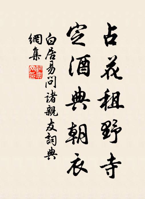 白居易占花租野寺，定酒典朝衣书法作品欣赏