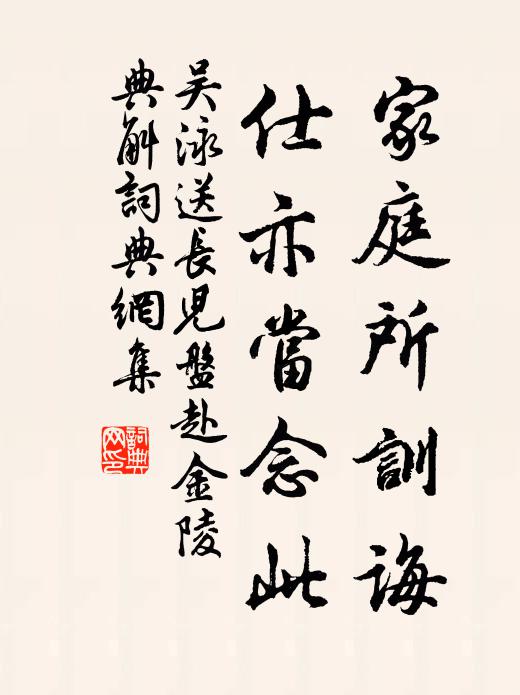 吴泳家庭所训诲，仕亦当念此书法作品欣赏