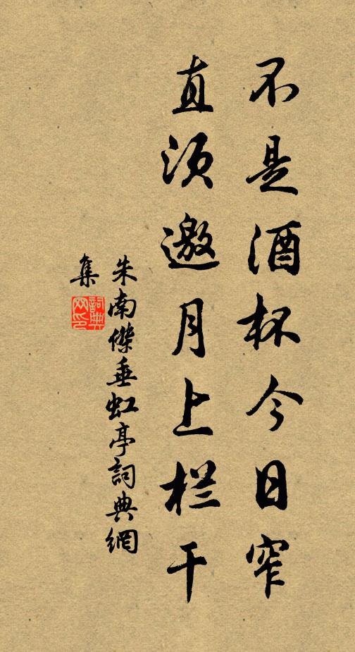 朱南杰不是酒杯今日窄，直须邀月上栏干书法作品欣赏