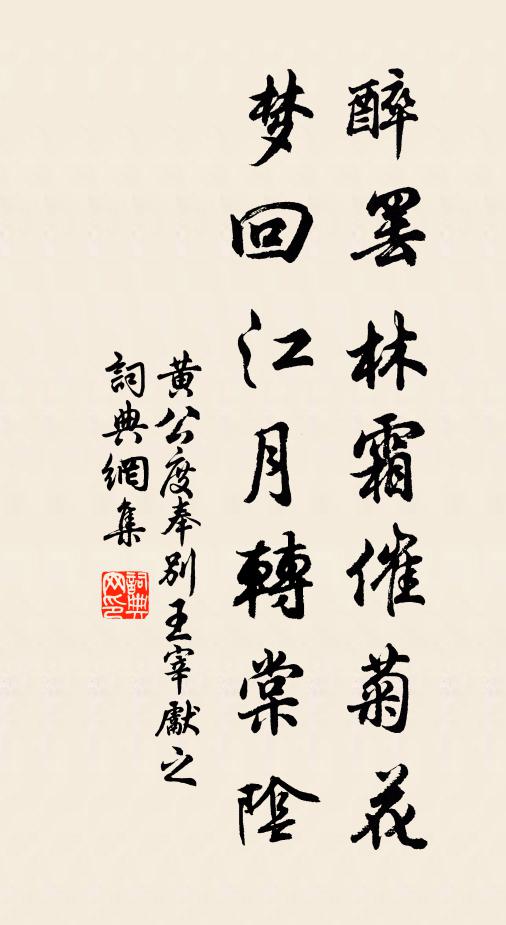 黄公度醉罢林霜催菊花，梦回江月转棠阴书法作品欣赏