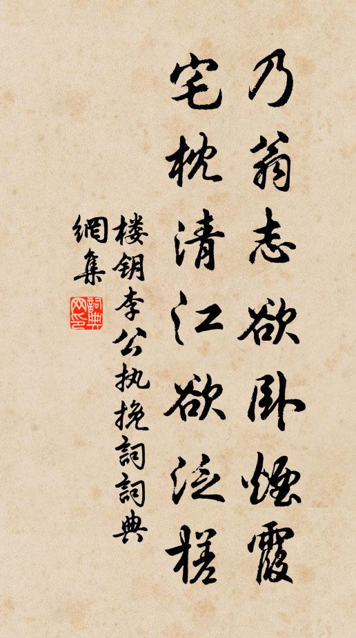 楼钥乃翁志欲卧烟霞，宅枕清江欲泛槎书法作品欣赏
