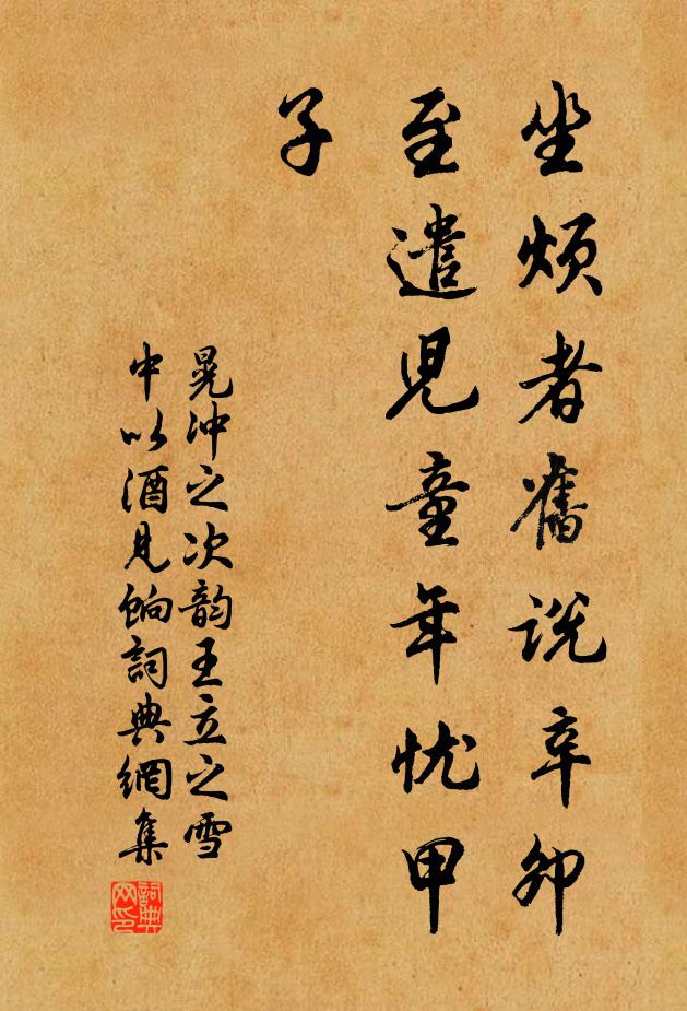 晃冲之坐烦者旧说辛卯，至遣儿童年忧甲子书法作品欣赏