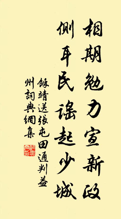 余靖相期勉力宣新政，侧耳民谣起少城书法作品欣赏