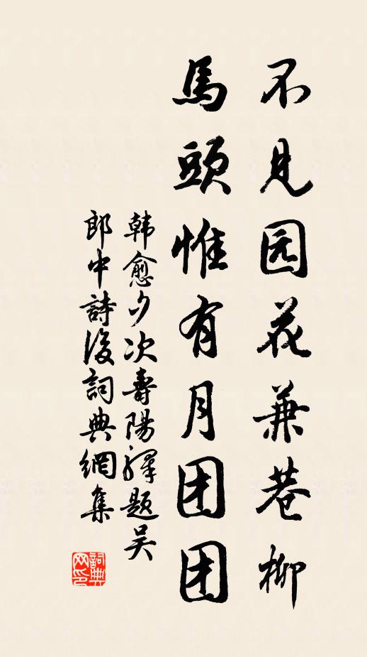 韩愈不见园花兼巷柳，马头惟有月团团书法作品欣赏