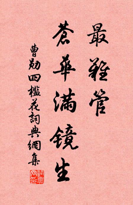曹勋最难管、苍华满镜生书法作品欣赏