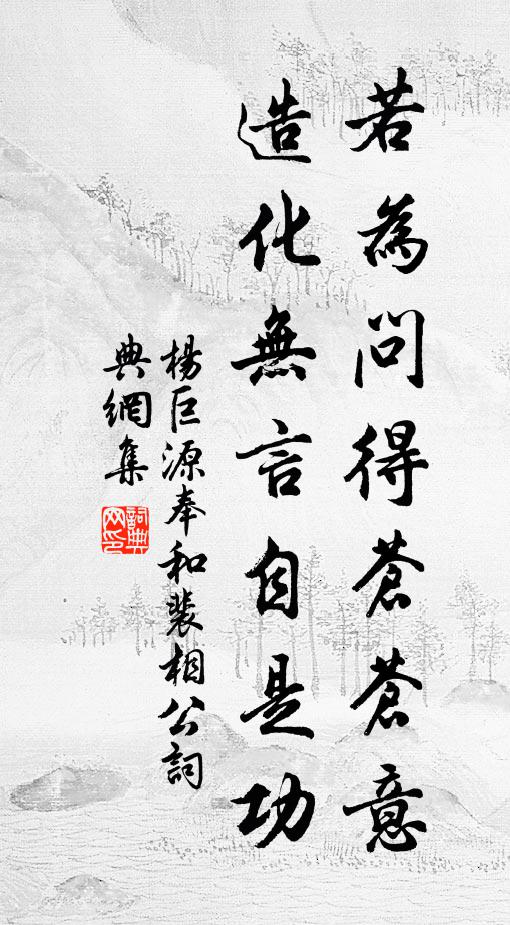 杨巨源若为问得苍苍意，造化无言自是功书法作品欣赏