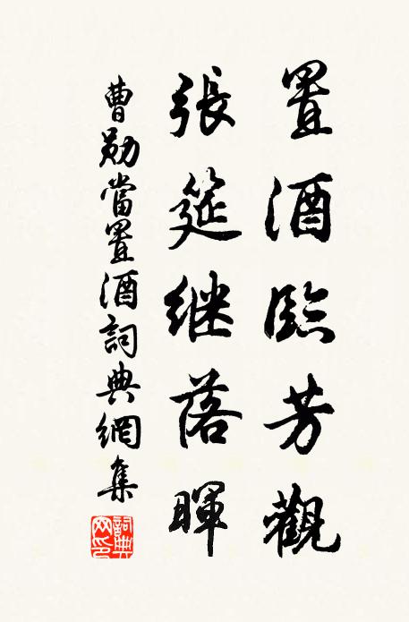 曹勋置酒临芳观，张筵继落晖书法作品欣赏