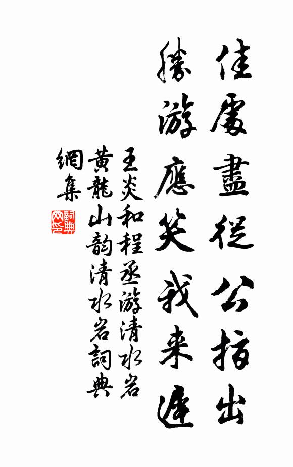 王炎佳处尽从公指出，胜游应笑我来迟书法作品欣赏