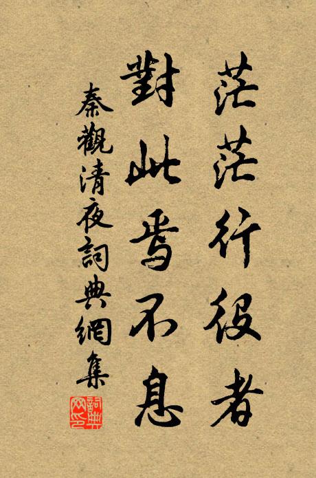 秦观茫茫行役者，对此焉不息书法作品欣赏