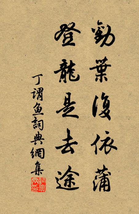 丁谓劝叶复依蒲，登龙是去途书法作品欣赏