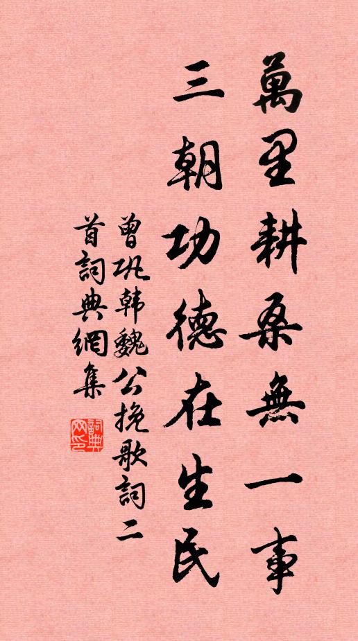 曾巩万里耕桑无一事，三朝功德在生民书法作品欣赏