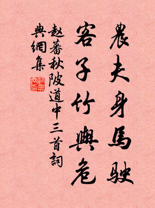 赵蕃农夫身马驶，客子竹舆危书法作品欣赏