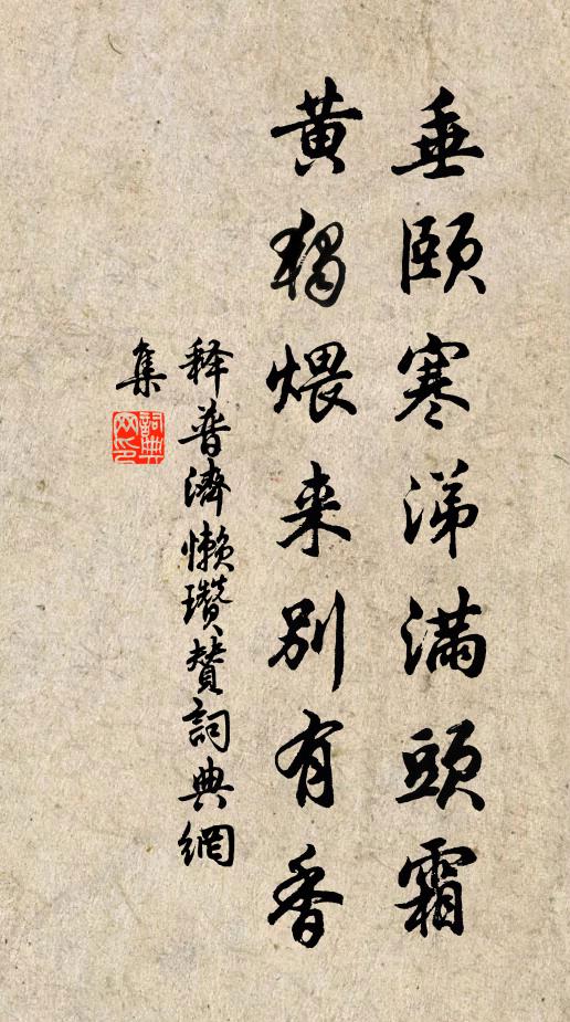 释普济垂颐寒涕满头霜，黄独煨来别有香书法作品欣赏
