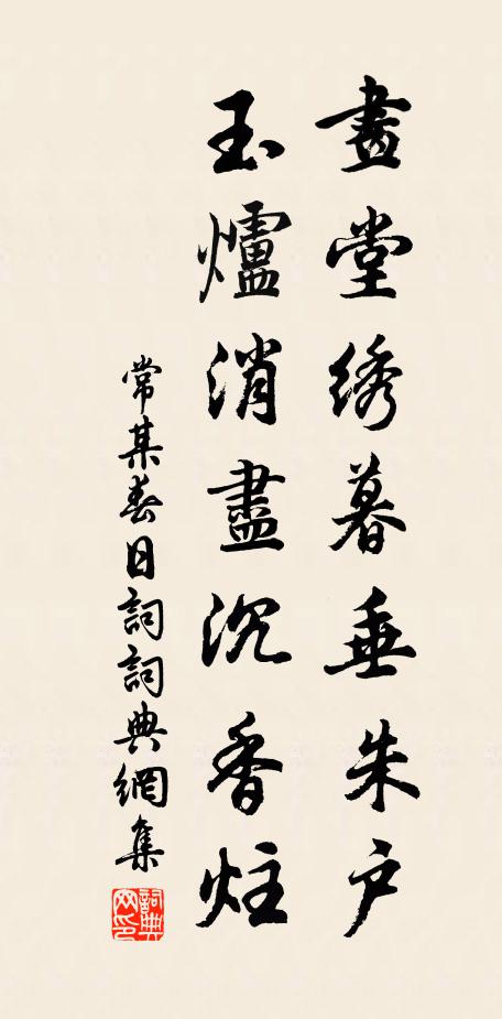 常某画堂绣暮垂朱户，玉炉消尽沉香炷书法作品欣赏