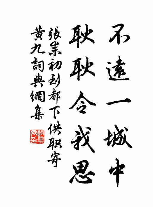 张耒不远一城中,耿耿令我思书法作品欣赏