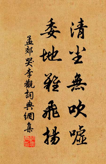 孟郊清尘无吹嘘，委地难飞扬书法作品欣赏