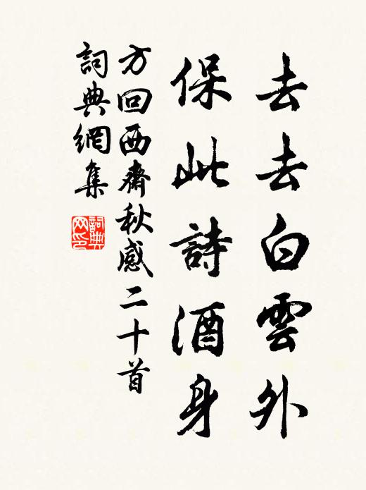 方回去去白云外，保此诗酒身书法作品欣赏