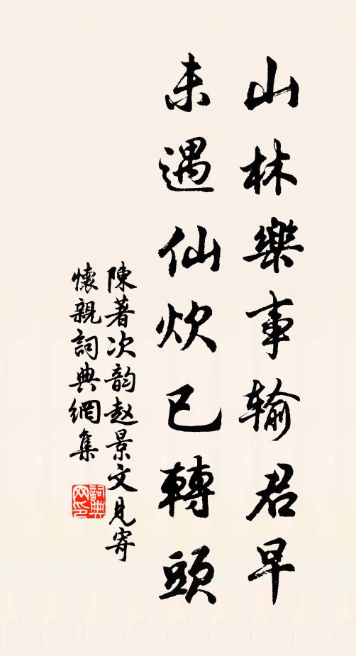 陈著山林乐事输君早，未遇仙炊已转头书法作品欣赏