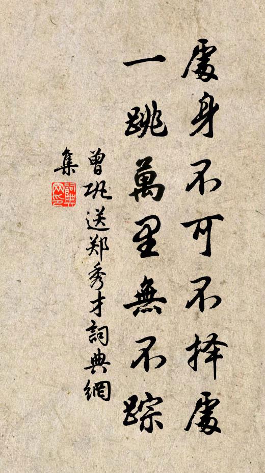 曾巩处身不可不择处，一跳万里无不踪书法作品欣赏