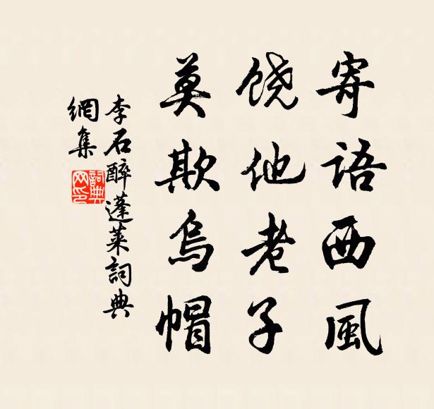 李石寄语西风，饶他老子，莫欺乌帽书法作品欣赏