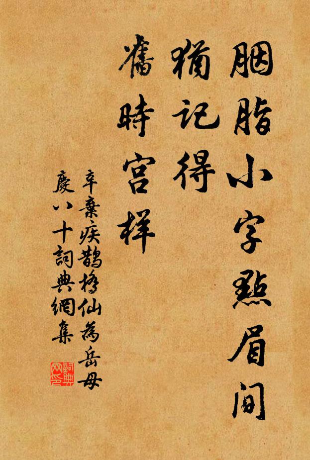 辛弃疾胭脂小字点眉间，犹记得、旧时宫样书法作品欣赏