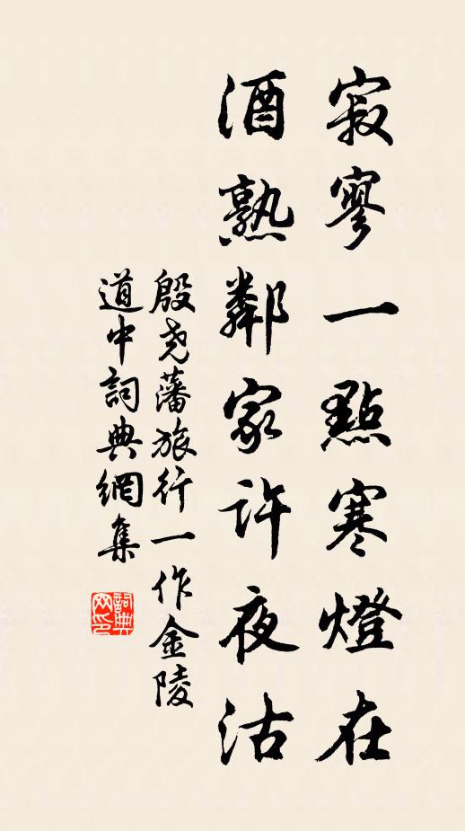 殷尧藩寂寥一点寒灯在，酒熟邻家许夜沽书法作品欣赏