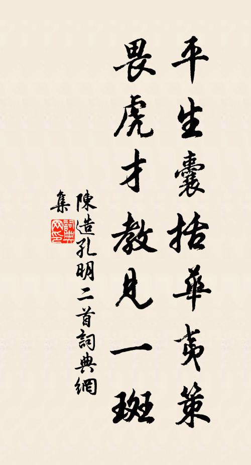 陈造平生囊括华夷策，畏虎才教见一斑书法作品欣赏
