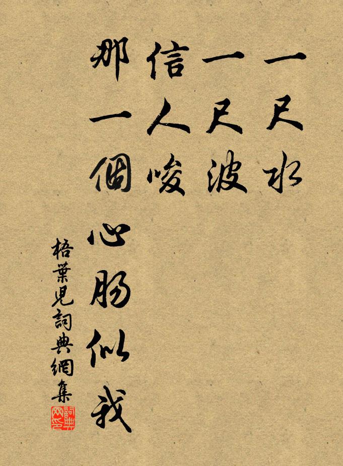 佚名一尺水，一尺波，信人唆，那一个心肠似我书法作品欣赏