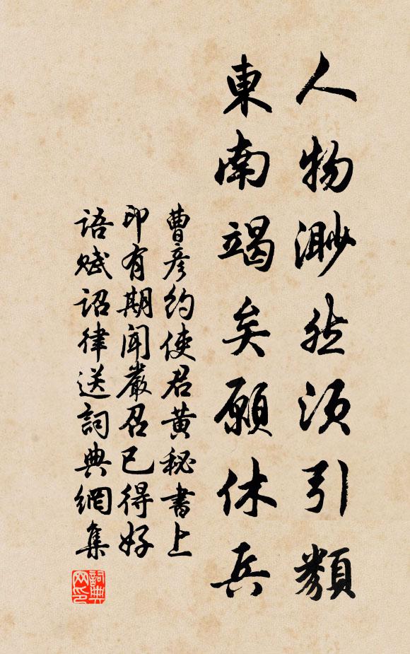 曹彦约人物渺然须引类，东南竭矣愿休兵书法作品欣赏