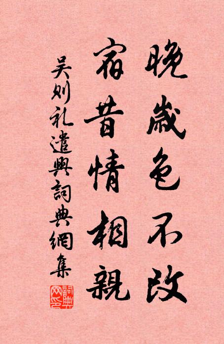 吴则礼晚岁色不改，宿昔情相亲书法作品欣赏
