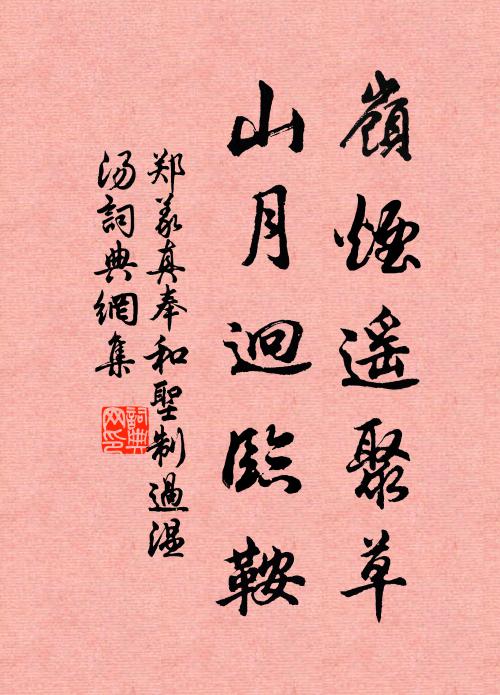 郑义真岭烟遥聚草，山月迥临鞍书法作品欣赏