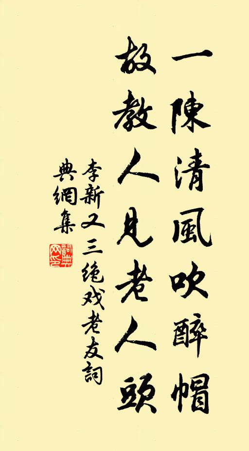 李新一陈清风吹醉帽，故教人见老人头书法作品欣赏