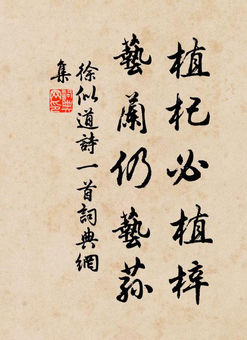 徐似道植杞必植梓，艺兰仍艺荪书法作品欣赏