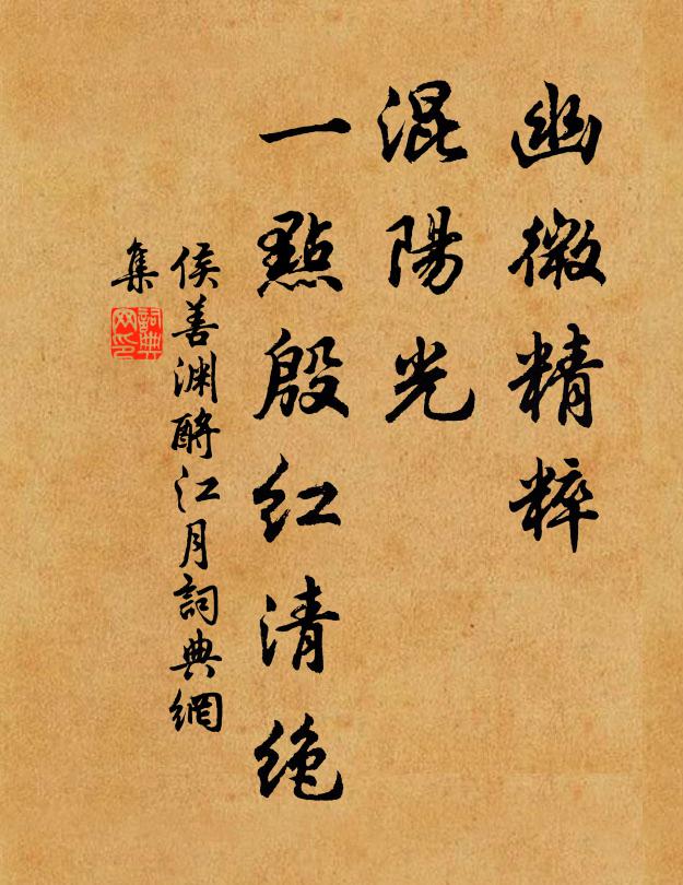 侯善渊幽微精粹，混阳光、一点殷红清绝书法作品欣赏